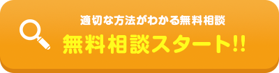 無料診断スタート