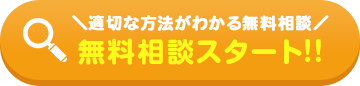 無料診断スタート