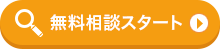 無料診断スタート